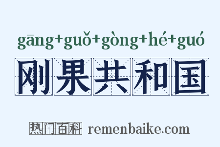 刚果共和国是什么意思的图片